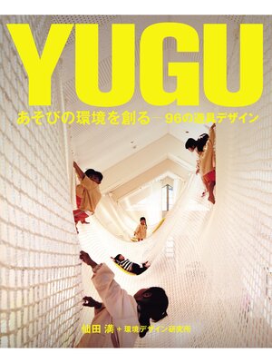 cover image of YUGU あそびの環境を創る